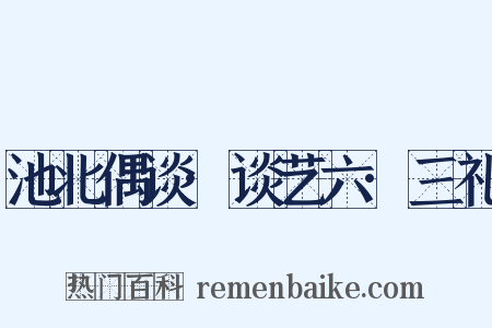 池北偶谈·谈艺六·三礼是什么意思的图片